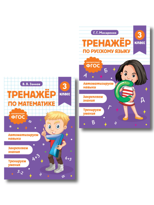 Математика и Русский язык. 3 класс. Тренажёр (Комплект)