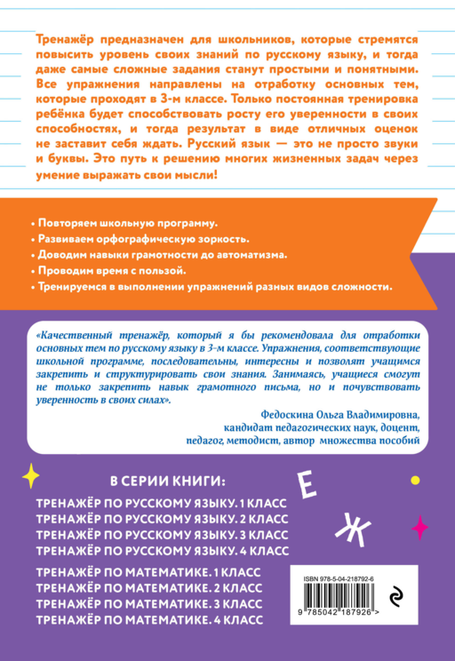 Математика и Русский язык. 3 класс. Тренажёр (Комплект)