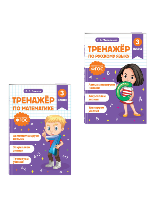 Математика и Русский язык. 3 класс. Тренажёр (Комплект)