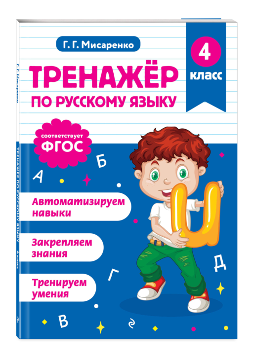 Тренажер по математике и по русскому языку 4 класс. Комплект
