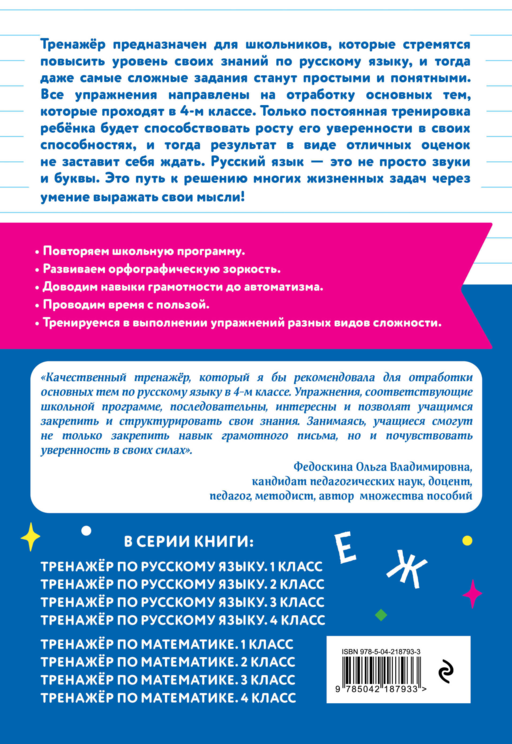 Тренажер по математике и по русскому языку 4 класс. Комплект