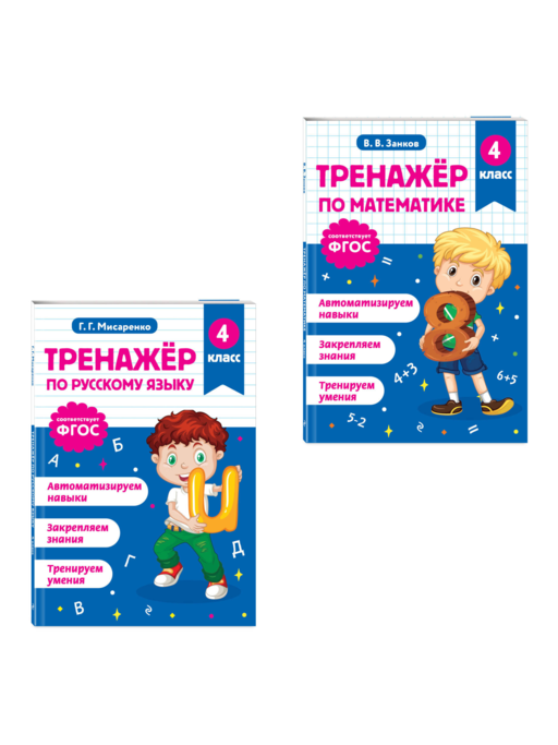 Тренажер по математике и по русскому языку 4 класс. Комплект