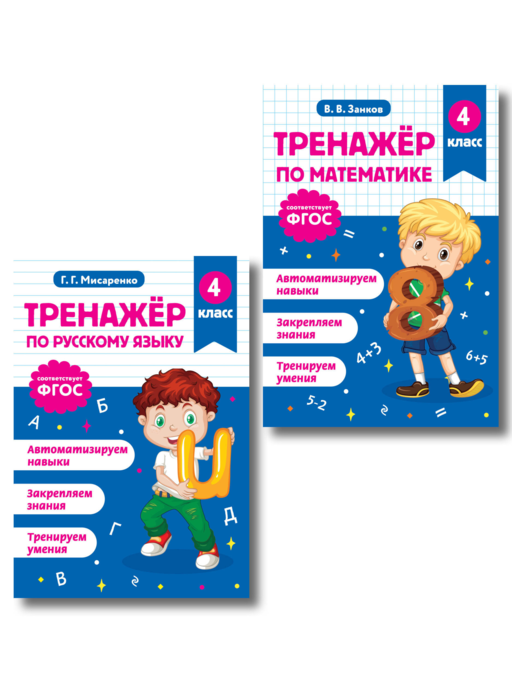 Тренажер по математике и по русскому языку 4 класс. Комплект