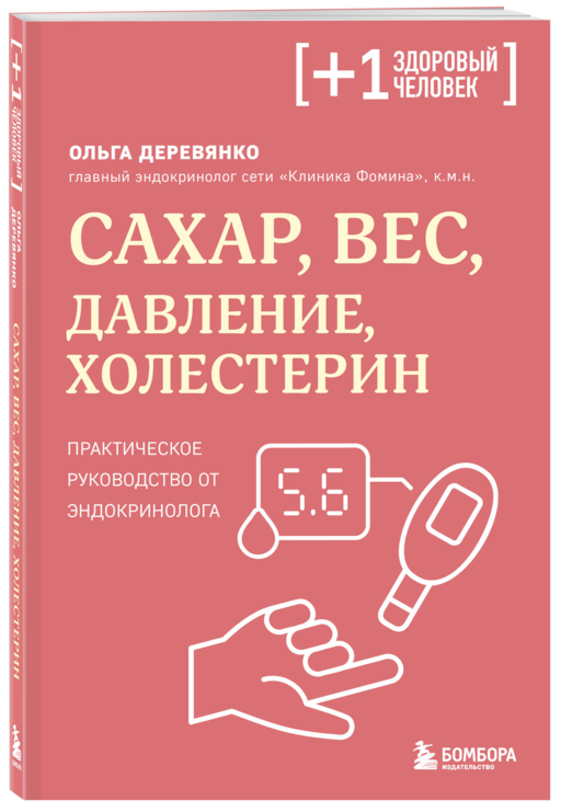 Сахар, вес, давление, холестерин. Практическое руководство от эндокринолога