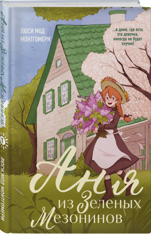 Комплект из 3-х книг: Аня из Зеленых Мезонинов + Аня из Авонлеи + Аня с острова Принца Эдуарда
