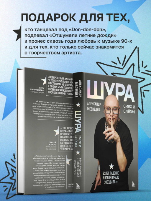 Шура. Смех и слезы. Взлет, падение и новое начало звезды 90-х