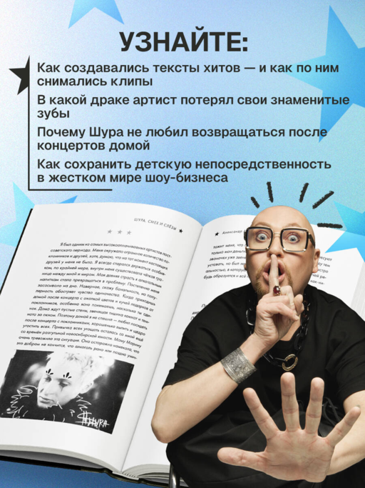 Шура. Смех и слезы. Взлет, падение и новое начало звезды 90-х