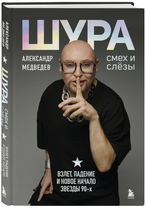 Шура. Смех и слезы. Взлет, падение и новое начало звезды 90-х
