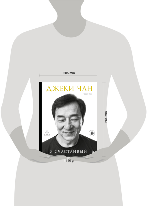 Джеки Чан. Я счастливый