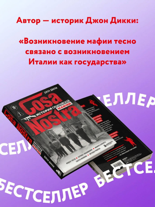 Cosa Nostra. История сицилийской мафии