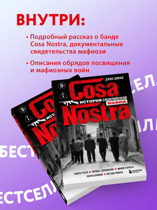 Cosa Nostra. История сицилийской мафии