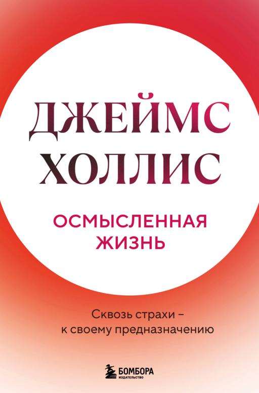 Осмысленная жизнь. Сквозь страхи – к своему предназначению