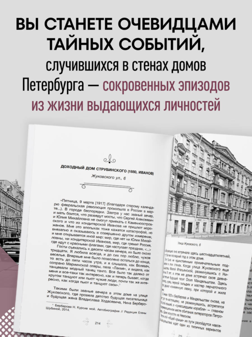 Голоса из окон: Петербург. Истории о выдающихся людях и домах, в которых они жили