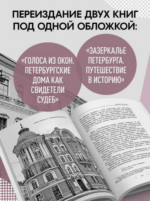 Голоса из окон: Петербург. Истории о выдающихся людях и домах, в которых они жили