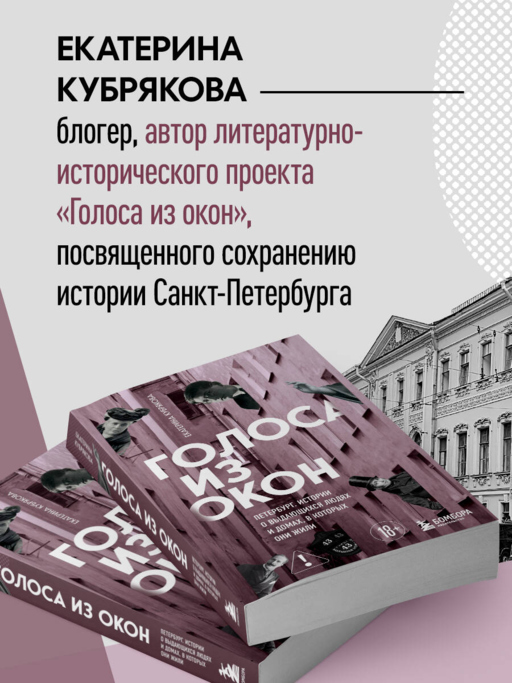 Голоса из окон: Петербург. Истории о выдающихся людях и домах, в которых они жили