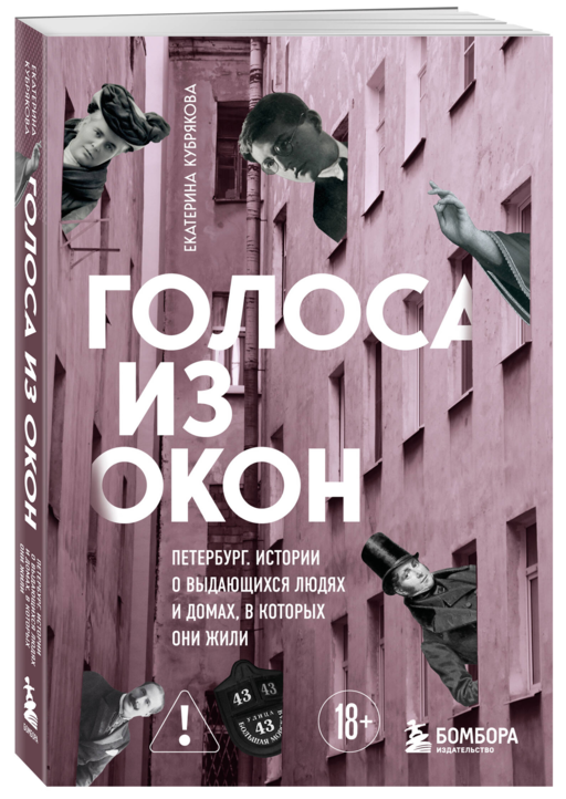 Голоса из окон: Петербург. Истории о выдающихся людях и домах, в которых они жили