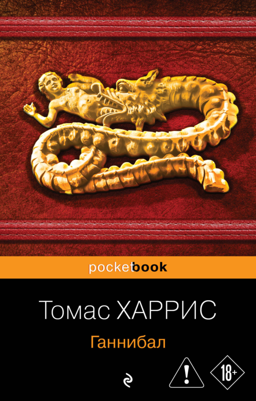 Ганнибал