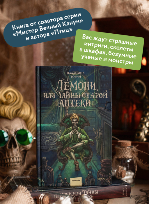 Лемони, или Тайны старой аптеки