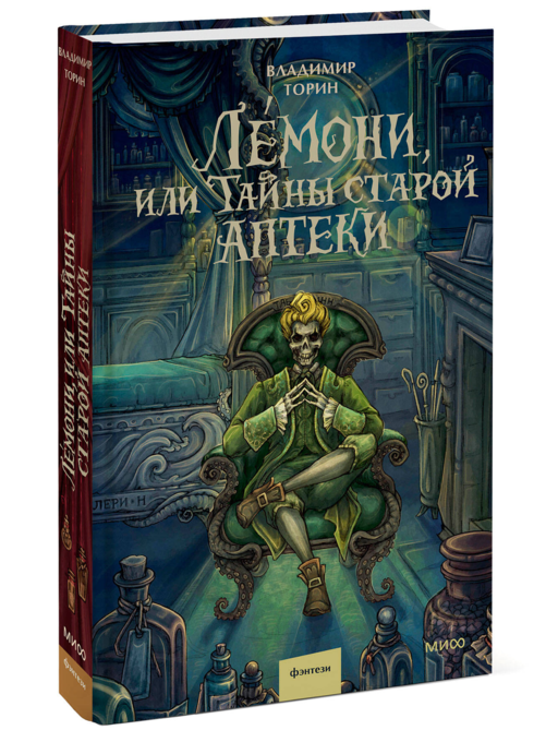 Лемони, или Тайны старой аптеки