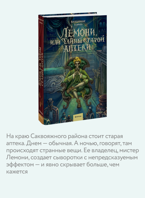 Лемони, или Тайны старой аптеки