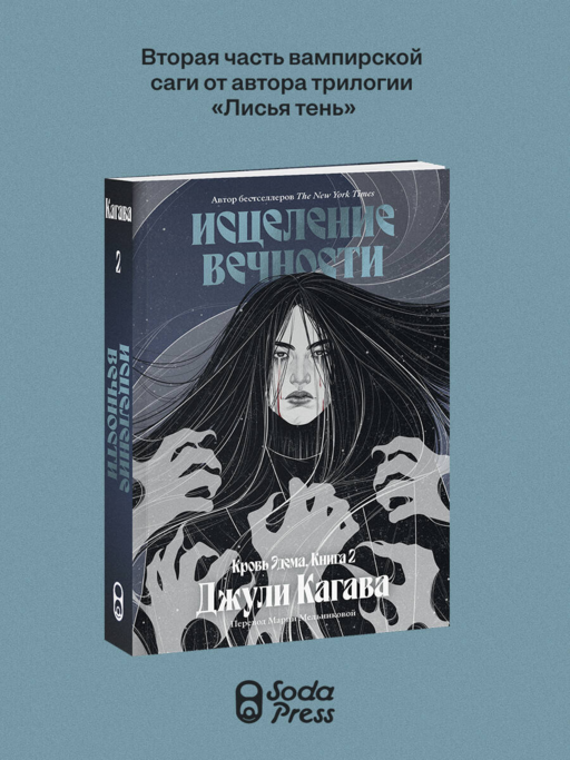 Кровь Эдема. Книга 2. Исцеление вечности