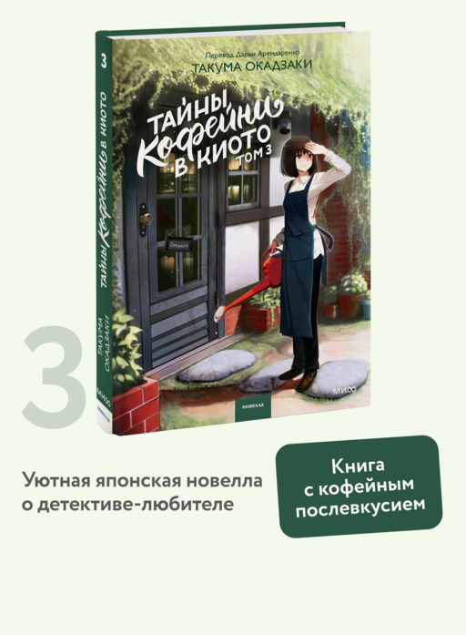 Тайны кофейни в Киото. Том 3