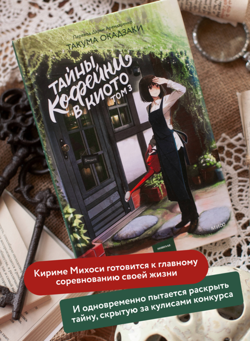 Тайны кофейни в Киото. Том 3