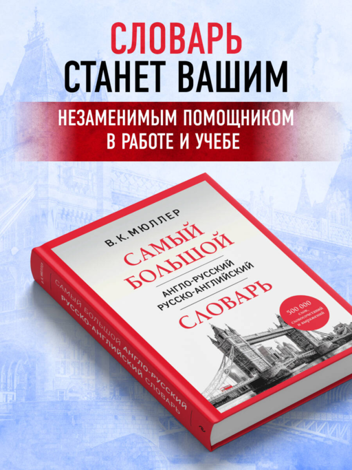 Самый большой англо-русский русско-английский словарь (500 000 слов, словосочетаний и выражений)