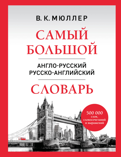 Самый большой англо-русский русско-английский словарь (500 000 слов, словосочетаний и выражений)