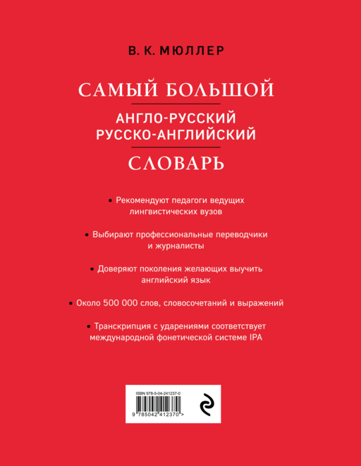 Самый большой англо-русский русско-английский словарь (500 000 слов, словосочетаний и выражений)