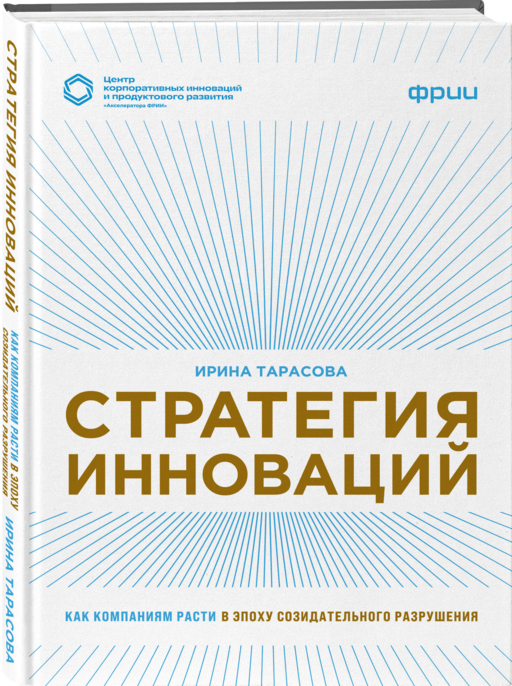 Стратегия инноваций. Как компаниям расти в эпоху созидательного разрушения