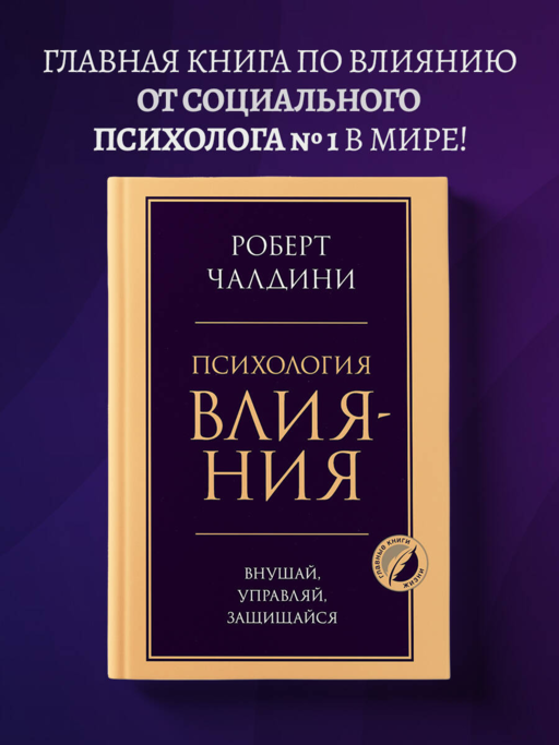 Психология влияния. Внушай, управляй, защищайся