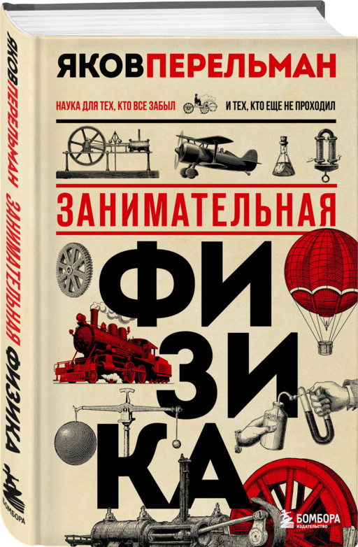 Физика с Перельманом. Комплект из 3х книг