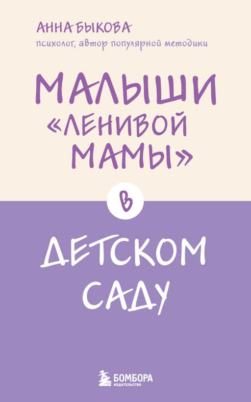 Малыши "ленивой мамы" в детском саду