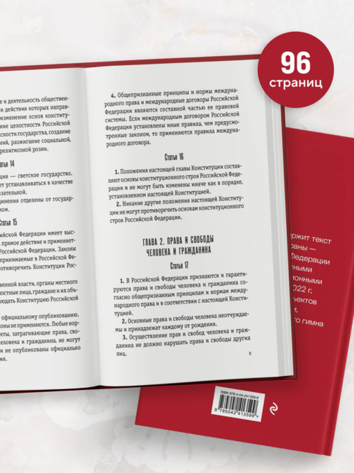 Конституция Российской Федерации. Новейшая действующая редакция (переплет)