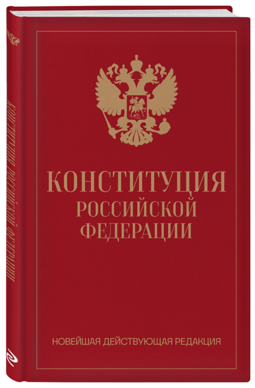 Конституция Российской Федерации. Новейшая действующая редакция (переплет)