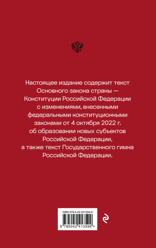 Конституция Российской Федерации. Новейшая действующая редакция (переплет)