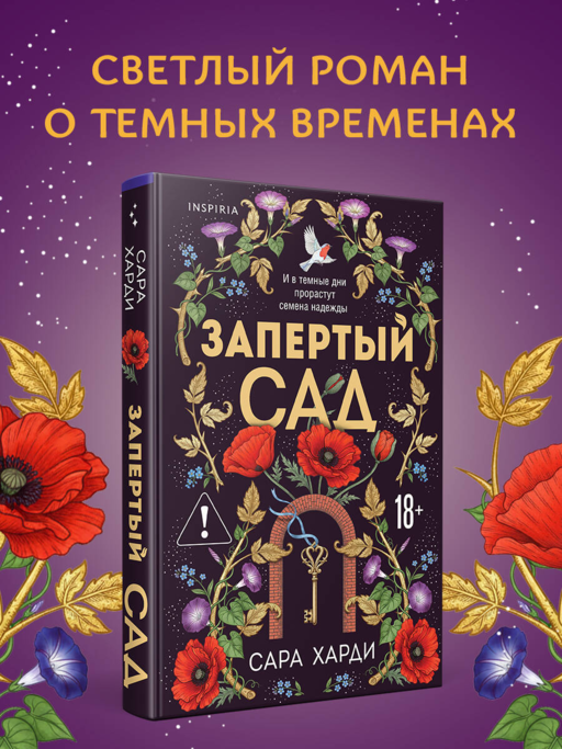 Запертый сад