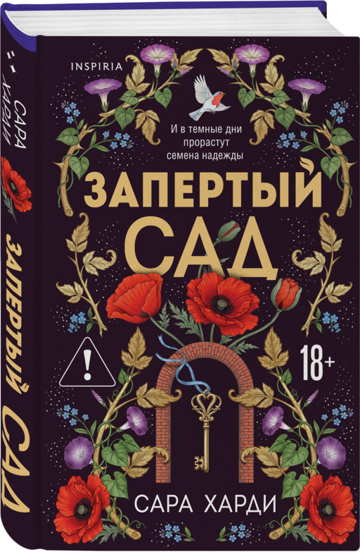 Запертый сад
