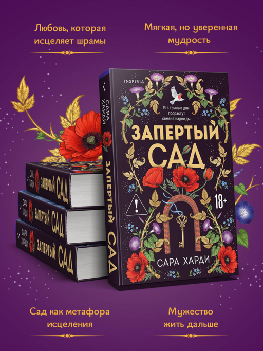 Запертый сад