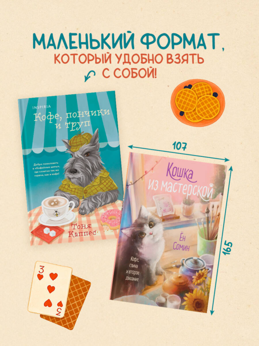 Уютные книги в удобном формате. Комплект из 2-х книг (Кошка из мастерской, Кофе, пончики и труп)