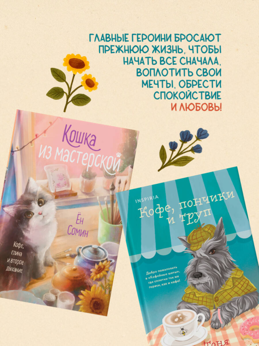 Уютные книги в удобном формате. Комплект из 2-х книг (Кошка из мастерской, Кофе, пончики и труп)