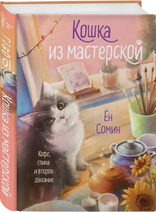 Уютные книги в удобном формате. Комплект из 2-х книг (Кошка из мастерской, Кофе, пончики и труп)