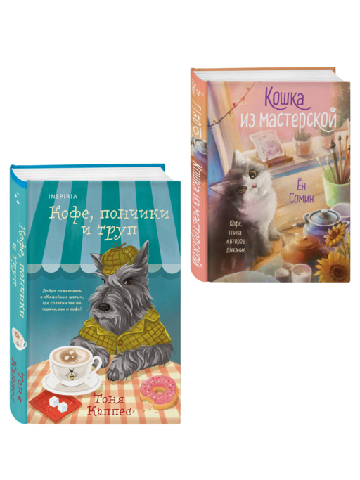 Уютные книги в удобном формате. Комплект из 2-х книг (Кошка из мастерской, Кофе, пончики и труп)
