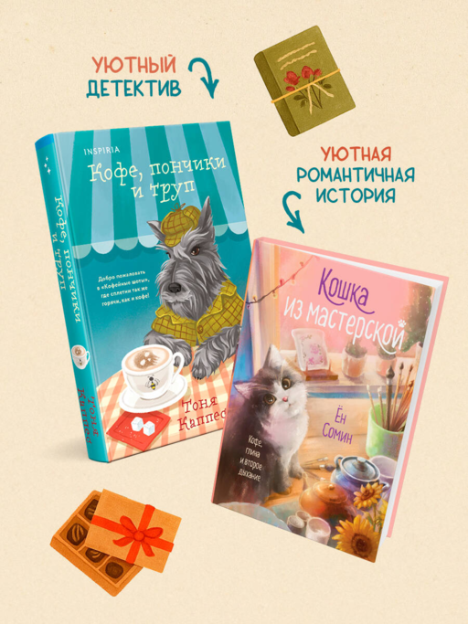 Уютные книги в удобном формате. Комплект из 2-х книг (Кошка из мастерской, Кофе, пончики и труп)