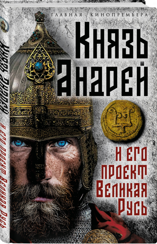 Князь Андрей и его проект Великая Русь