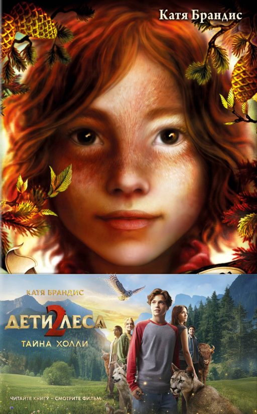 Тайна Холли + полусупер к фильму дети леса 2