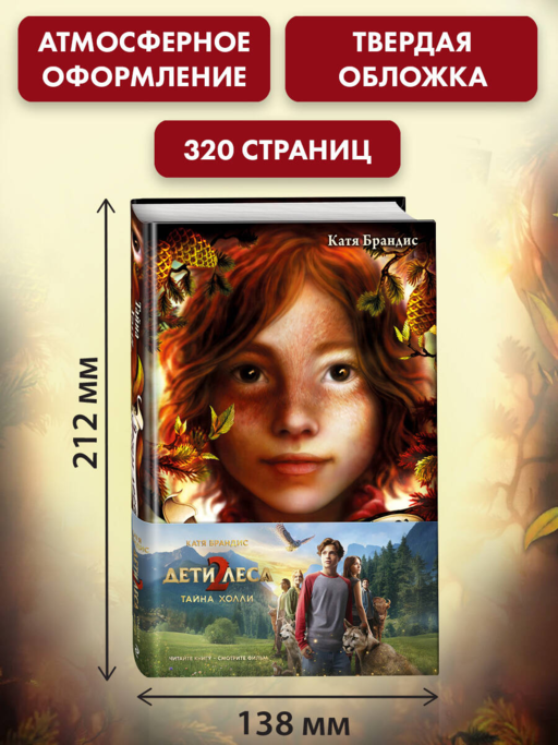 Тайна Холли + полусупер к фильму дети леса 2