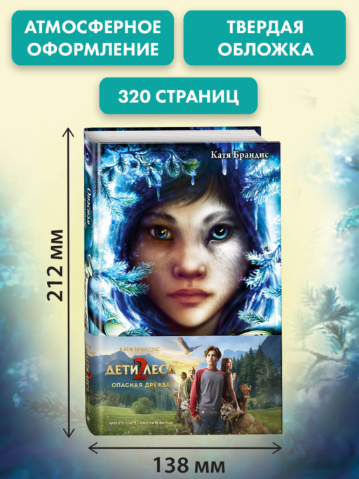 Опасная дружба + полусупер к фильму дети леса 2