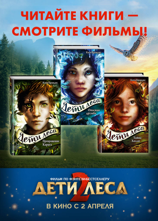 Опасная дружба + полусупер к фильму дети леса 2